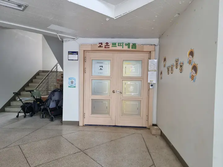 어린이집 고은뜨띠에움 입구