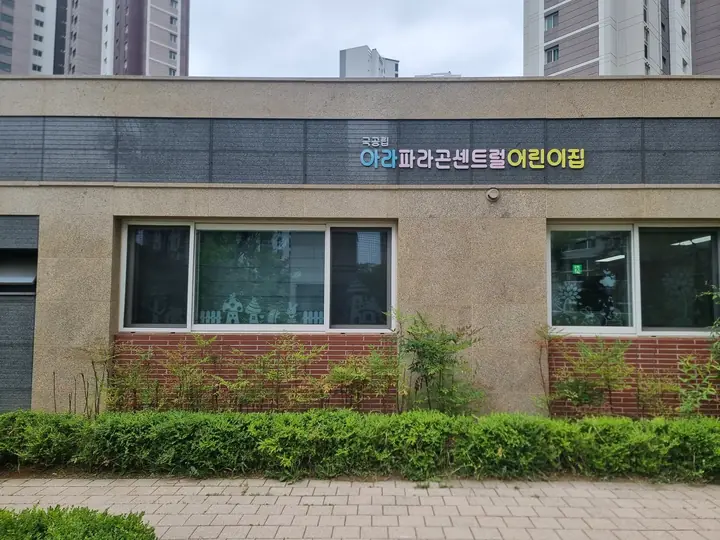 국공립 아라파라곤센트럴어린이집 건물