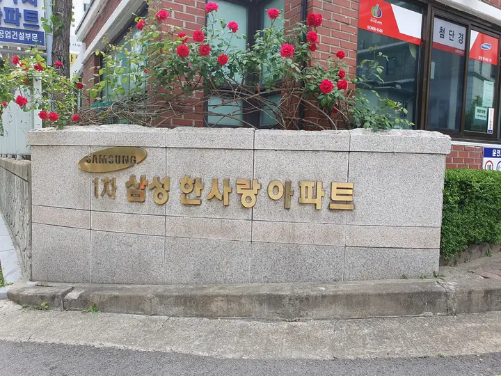 붉은 장미 화단 앞 1차 삼성 한사랑아파트 표지석