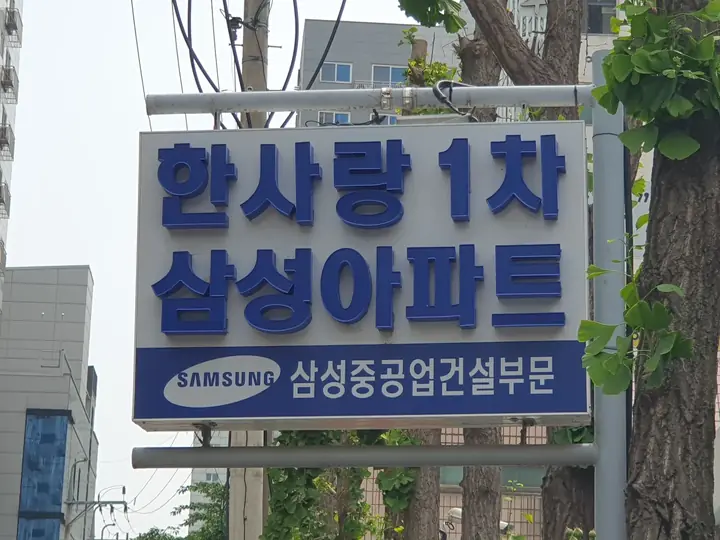 삼성중공업 건설부문 한사랑1차 삼성아파트 간판