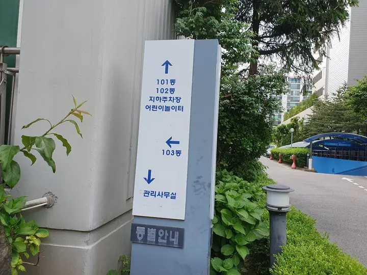 동·지하주차장·놀이터 방향 안내 표지
