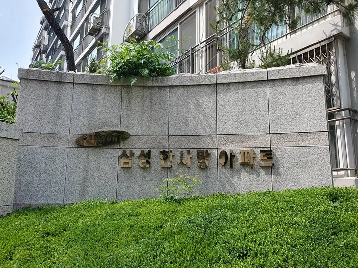 삼성 한사랑아파트 두 번째 표지석