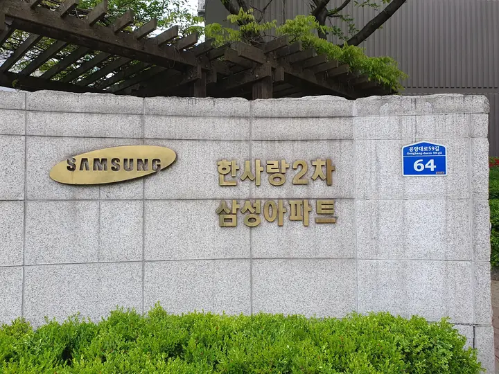 삼성 로고가 붙은 한사랑2차 삼성아파트 표지석