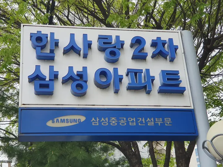 삼성중공업 건설부문 한사랑2차 삼성아파트 간판