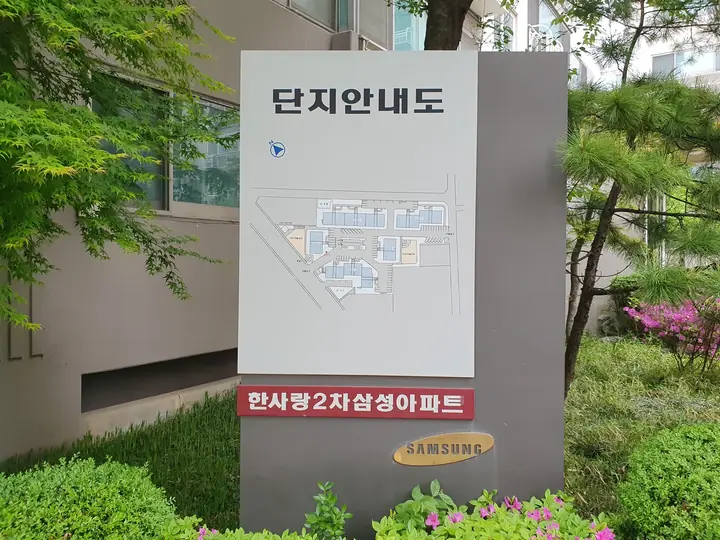한사랑2차 삼성아파트 단지안내도