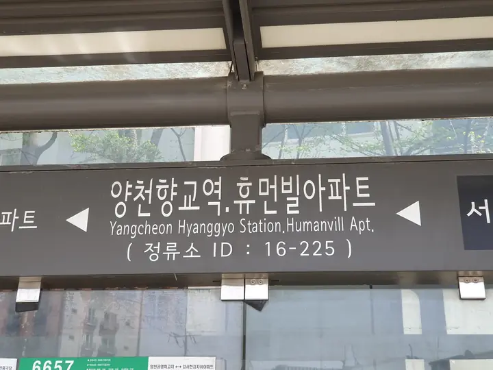 양천향교역·휴먼빌아파트 정류장 표지