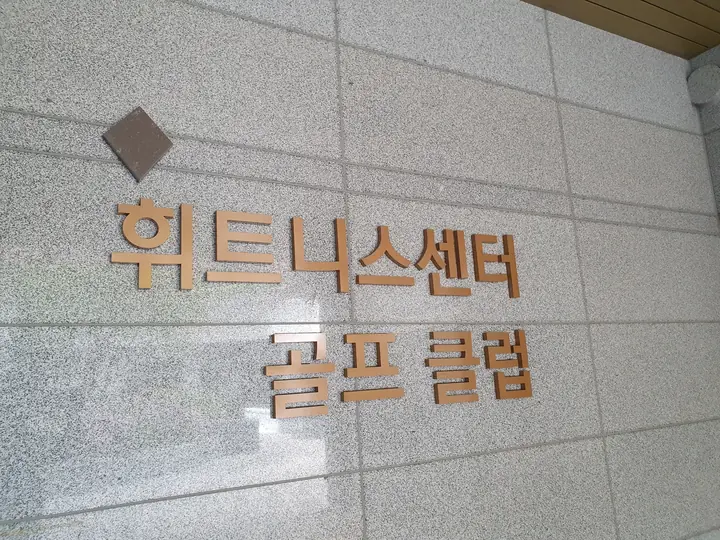 휘트니스센터·골프클럽 입구