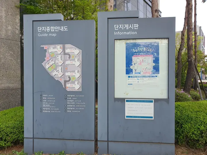 단지종합안내도와 단지게시판