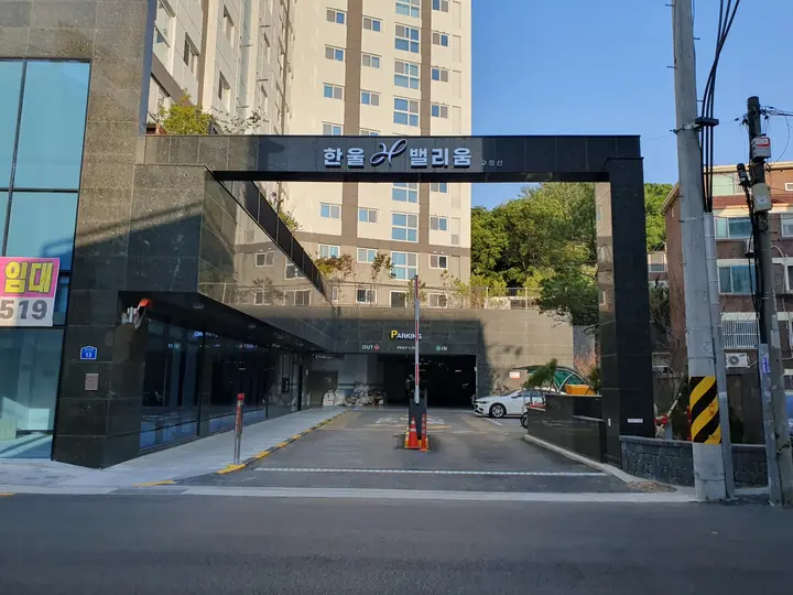 한울H밸리움 문주와 지하주차장 입구