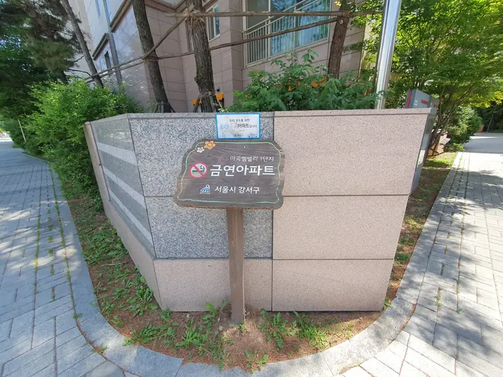 금연아파트 표지