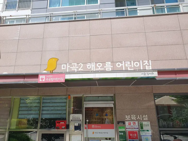 국공립 마곡2 해오름어린이집