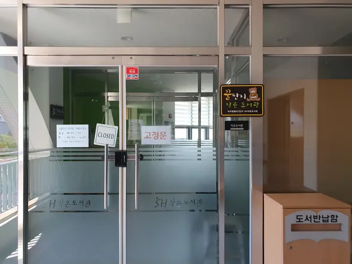 작은도서관 입구와 도서반납함