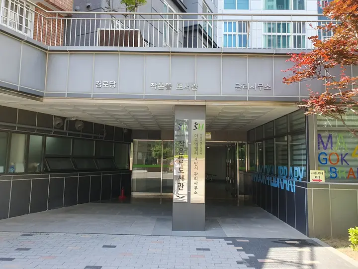 작은도서관과 관리사무소가 있는 주민공동시설 입구