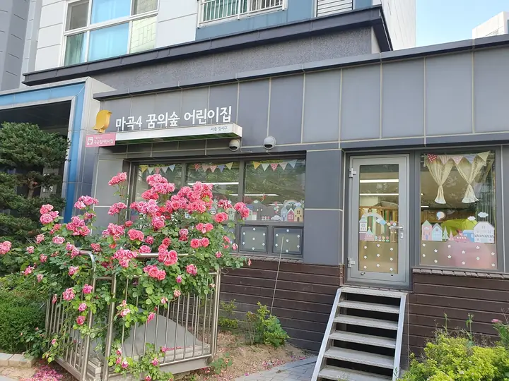장미가 핀 마곡4 꿈의숲 어린이집