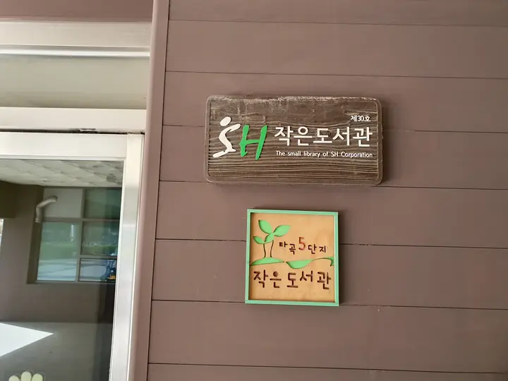 SH 작은도서관 현판