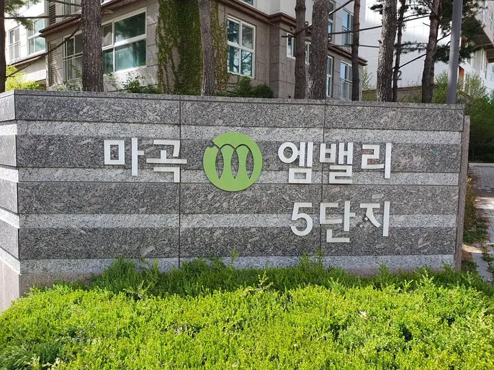 마곡 엠밸리 5단지 표지석