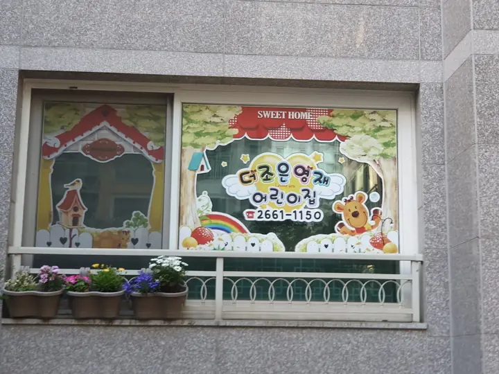 1층 더조은영재어린이집