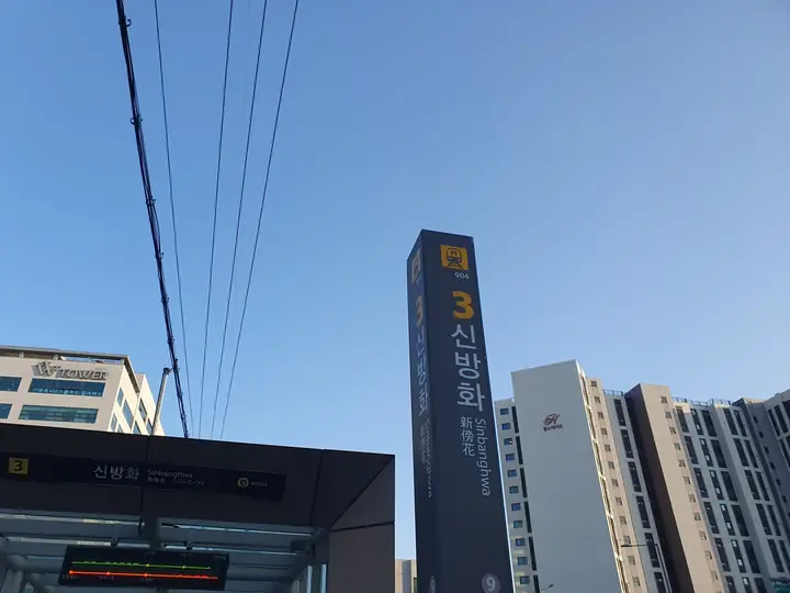 9호선 신방화역 3번 출구