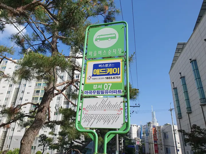 강서07 마을버스 정류장