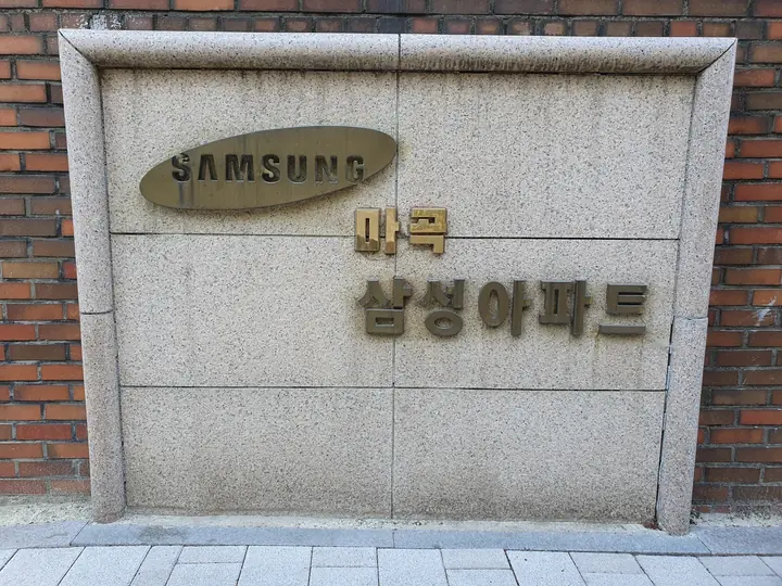 SAMSUNG 마곡 삼성아파트 표석