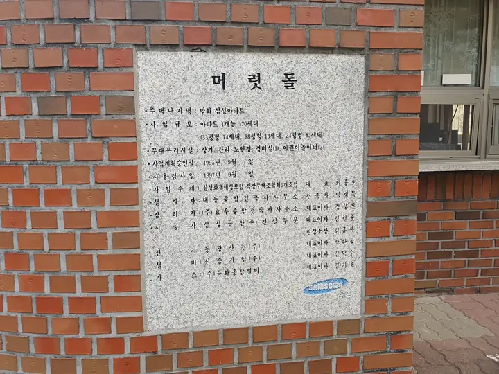 삼성물산 머릿돌