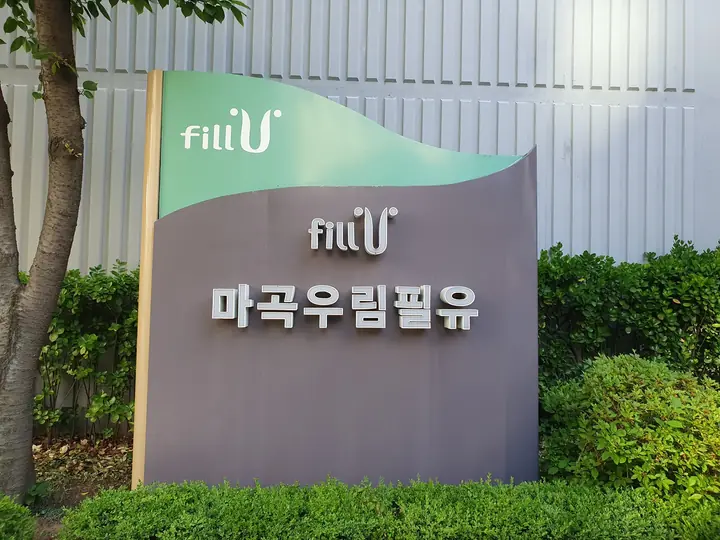동 앞 마곡우림필유 표지판