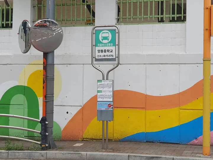 양동중학교 마을버스 정류장