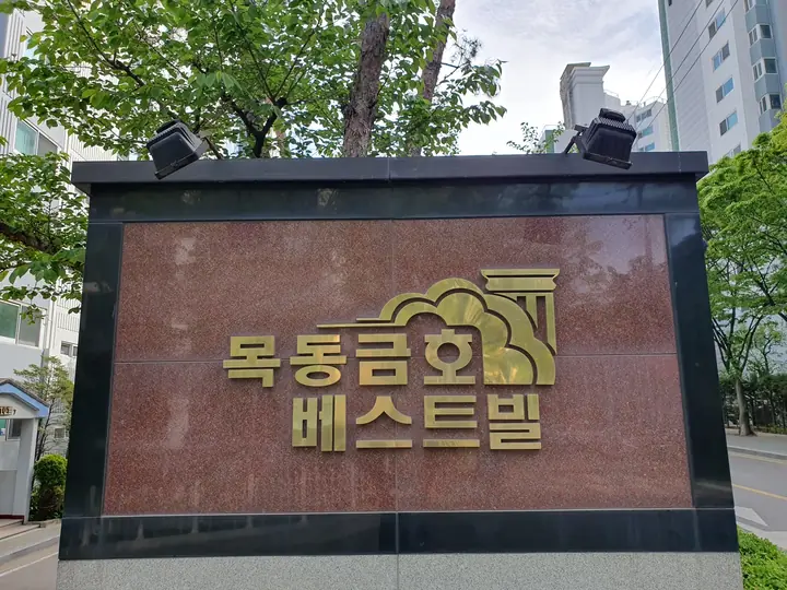 목동금호베스트빌 문주 글씨
