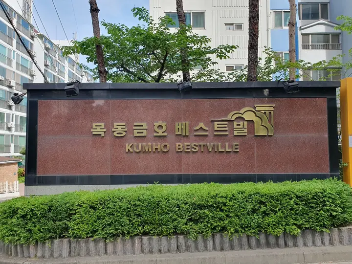 KUMHO BESTVILLE 문주