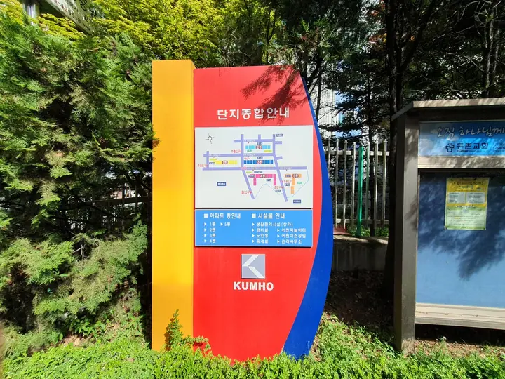 KUMHO 단지종합안내판