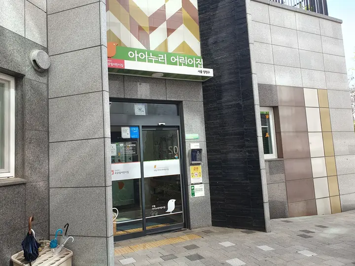 아이누리 어린이집 입구