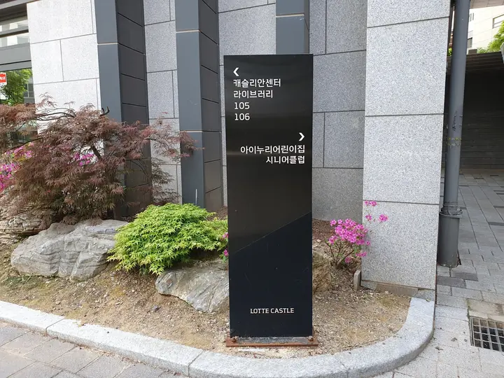 캐슬리안센터 방향 안내 기둥
