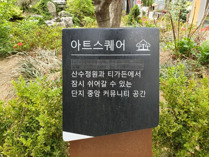 아트스퀘어 안내판