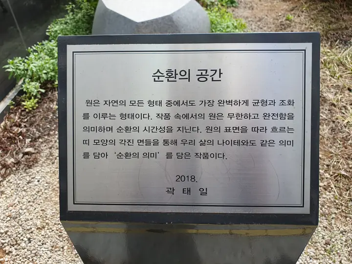조형물 명판 '순환의 공간' 곽태일 2018