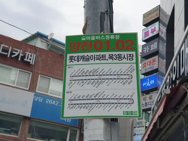 롯데캐슬아파트·목3동시장 마을버스 정류장