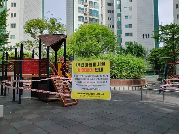 이용금지 안내가 붙은 놀이터