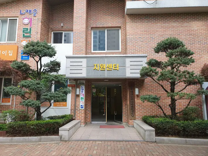 분재 정원이 있는 지원센터