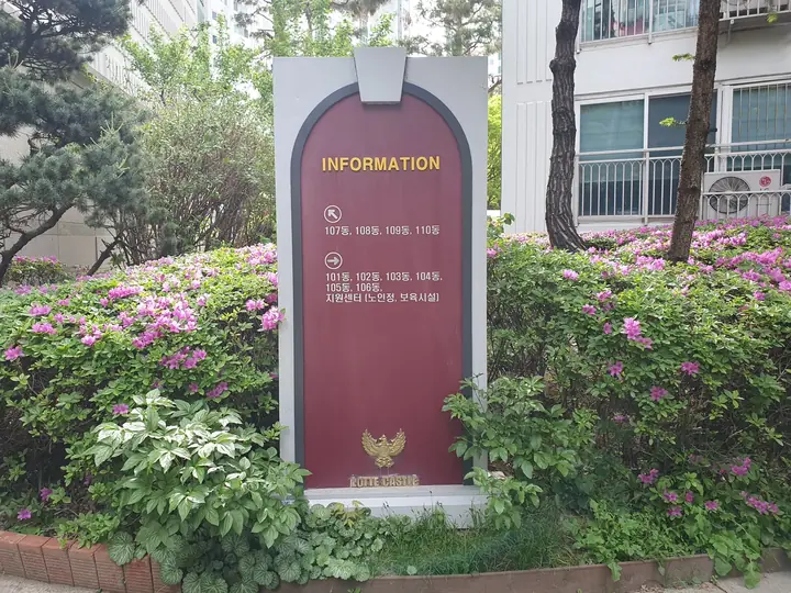 INFORMATION 동 안내판