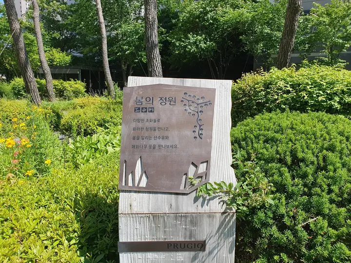 봄의 정원 안내석