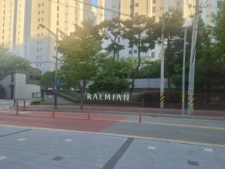 RAEMIAN 글자가 새겨진 단지 담장