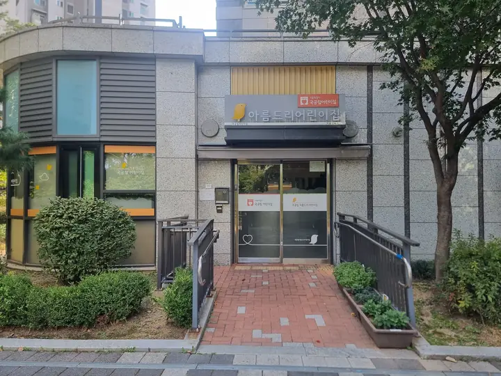 어린이집 정면