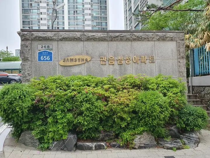 관음삼성아파트 담장 표석