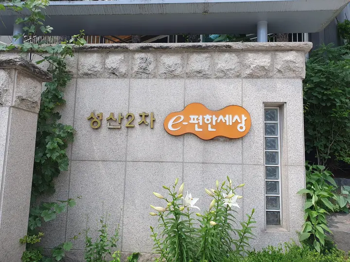 백합이 핀 성산2차 e편한세상 문주