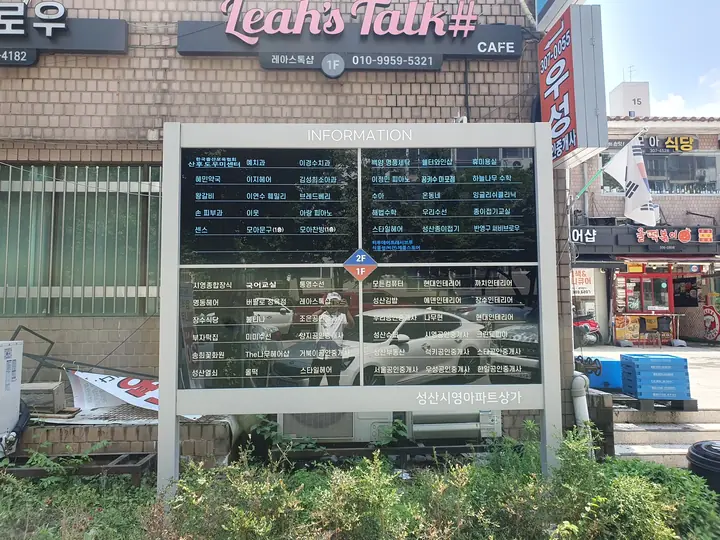 성산시영아파트상가 안내판