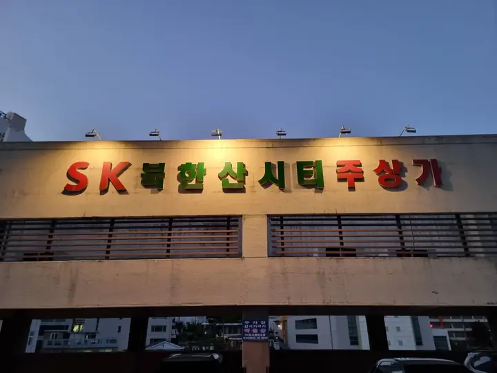SK북한산시티 주상가 간판