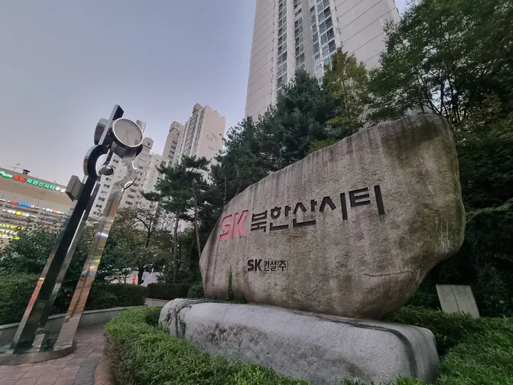 SK북한산시티 표지석