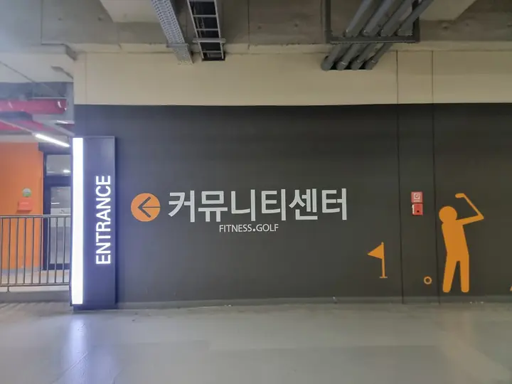 지하주차장 안 커뮤니티센터 입구 벽면