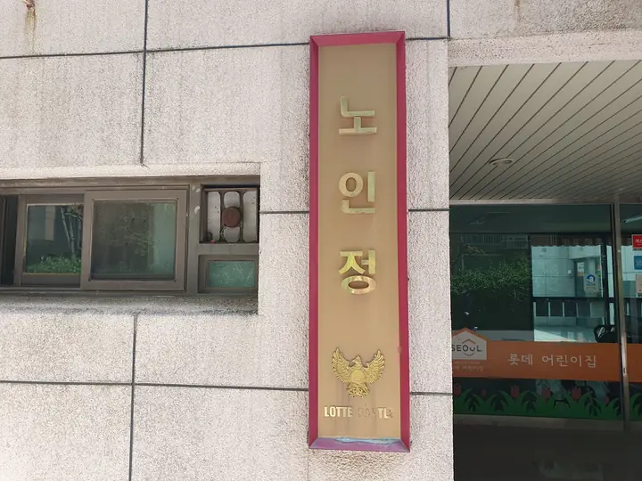 노인정 현판