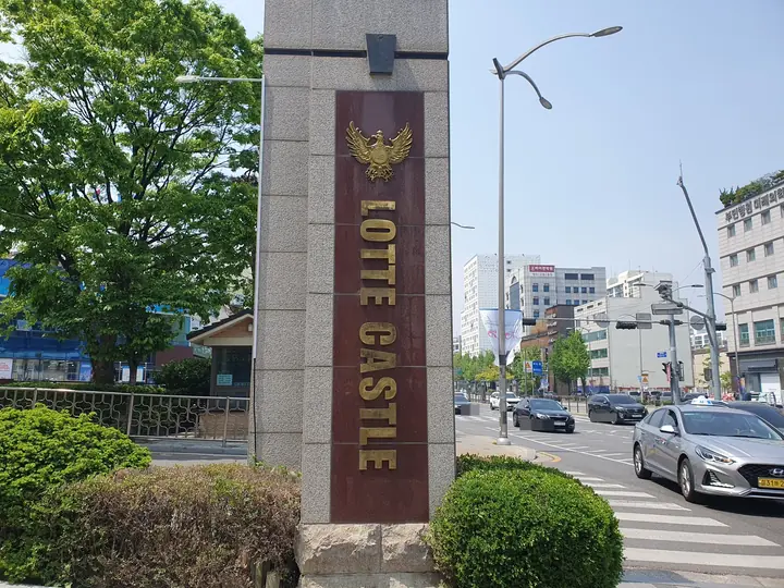 LOTTE CASTLE 문주