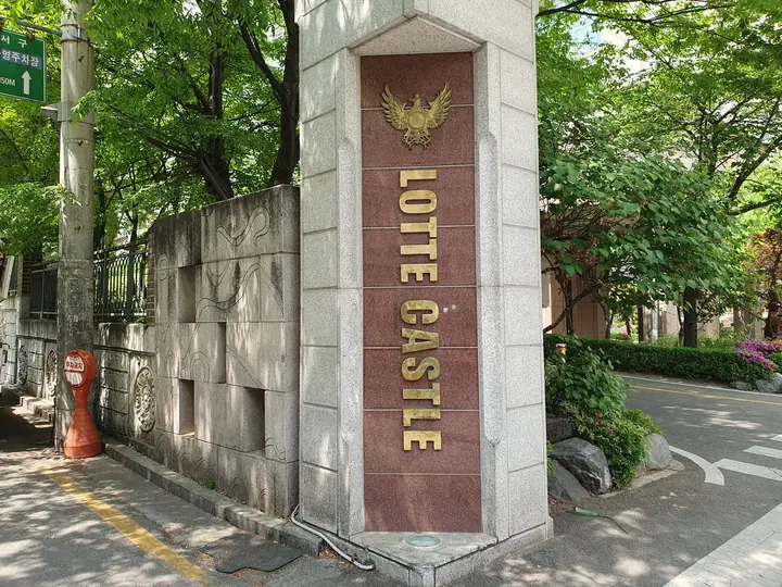 후문 LOTTE CASTLE 문주